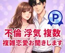 不倫♡浮気♡複雑恋愛｜秘密厳守でお話聞きます 辛い気持ち、ひとりで抱えていませんか？ イメージ1