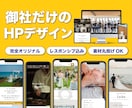 オリジナルでデザイン・SEOに特化したHP作ります スマホ・タブレットデザイン込み！オリジナルのHPデザイン制作 イメージ1