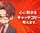 SNS・広告・商品紹介のキャッチコピーをつくります 読まれない文章を、読まれる入口に直します。 イメージ1