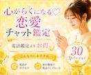 30min♡恋愛占いテキストチャットします ✨電話鑑定よりお得♡時間や場所を選びにくい方にもおすすめ イメージ1