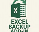 Excelのデータを自動で保護します 上書き時に自動で指定フォルダへ世代管理でバックアップ イメージ1
