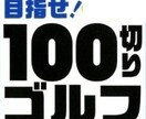 ゴルフスイングの課題抽出、対策を教えます スコア100切りを全力で応援します。 イメージ1