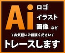 オープン記念価格【5名様限定】Aiデータ作成します ロゴ・イラスト・画像など◎迅速・丁寧にご対応します イメージ1