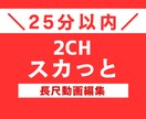 2chスカっと動画（25分以内）を制作します 参考動画があれば丸投げＯＫ♪お気軽にご相談ください♪ イメージ1