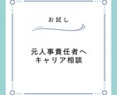 お試し！1500円で採用責任者に転職相談できます 元総合不動産デベロッパーの採用責任者が転職をサポートします！ イメージ1