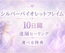 10日間シルバーバイオレットフレイム強力浄化します 聖なる炎で不要なエネルギーを浄化し、本来の輝きを取り戻します イメージ1