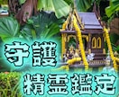 タイ直伝【精霊鑑定】あなたを守る存在を霊視します 精霊からのメッセージを通して、才能を開花させ、運命へと導く イメージ1
