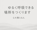 HSPさんの心をやさしく整えます 優しい言葉で心を解きほぐし、あなたの本音を一緒に見つけます イメージ4