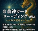 龍神カードであなたに必要なメッセージをお届けします 迷いや不安を解消し、前へ進むサポートをいたします。 イメージ1