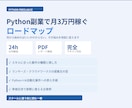 Python副業で月3万円稼ぐロードマップ作ります 何から始めればいいかわからない。その悩みを地図に変えます イメージ1