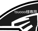 tsuooo様専用、マーク作成します ーーーーーーーーーーーーーーーー イメージ1