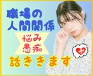 もう嫌！職場の人間関係お悩み聞きます もう限界！辛い！疲れた心をゆっくり癒します イメージ2