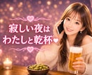 ひとりが寂しい夜に。あなたのお話し相手になります 「誰かと話したいな」と思ったら、私と乾杯でもしませんか？ イメージ1