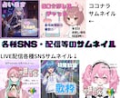 配信・SNS・ココナラ等サムネイル制作します 歌枠・ゲーム実況や占い・お悩み相談まで幅広いサムネイル対応 イメージ3