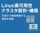 Linux高可用性クラスタ設計・構築します 冗長化で安定稼働する環境を構築 イメージ1
