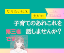 1分から◎転勤族妻の子育て傾聴します 楽しいも苦しいも、ありのままで◎数分から◎ イメージ2