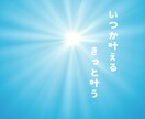 あなたの叶えたい大切な夢♡全力でお聴きします 夢は話して現実に☆希望の未来への一歩を一緒に踏み出そう イメージ4