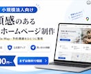 店舗・法人向け公式ホームページを制作します SNSに散らばる情報を信頼される公式サイトへ イメージ1