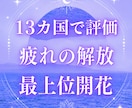 7月 疲れの解放、心身を整える最上位開花します 猛暑と疲れからの解放 不可視の大きな影響 世界13カ国で評価 イメージ1