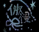 最短即日！おしゃれな作字/手書きロゴ作成します 手書きならではのオシャレ感の魅力を最大限に！最短即日可能 イメージ3