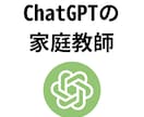 ChatGPTの家庭教師します 個別指導でChatGPTの力を最大限に引き出します イメージ1