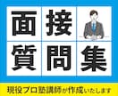 面接で聞かれることを出願書類をもとにまとめます 現役プロ塾講師が、面接で聞かれることを質問形式でまとめます！ イメージ1