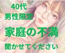 なかなか言えない家庭の不満、安心して吐き出せます 40代男性限定＊誰にも言えない家庭のモヤモヤを話しませんか？ イメージ1