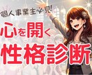 性格診断でお客様の心を掴み方・心の開き方教えます 60問の質問♡あなた・お客様の時短「今」の性格・成果の出し方 イメージ1