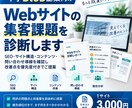 Webサイト【BtoB向け】の集客課題を診断します SEO・サイト構造・問合せ導線を確認し、改善点を提案 イメージ1