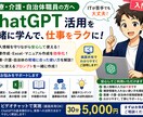 医療・介護・自治体職員向けChatGPTを教えます 個人情報を守り、文章作成・Excel・マニュアル業務を効率化 イメージ1