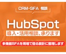 HubSpotの導入・活用相談、承ります ユーザー企業の実体験から整理します イメージ1