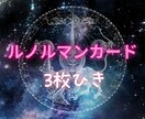 ルノルマンカード3枚引き相手の気持ち鑑定します 相手の気持ちを静かに読み解く癒しの鑑定 イメージ1