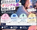 オリジナル曲制作 想いやイメージを曲にします 音楽知識ゼロでもOK！2曲から選べるオリジナル楽曲制作 イメージ1