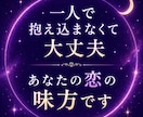 複雑愛・秘密の恋　お相手の本音を言霊視します 複雑愛・秘密の恋｜相手の気持ちと本音を言霊視 イメージ10