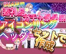 アイコンリング、ヘッダーセットでお作りします IRIAM用返礼品、ガチャ景品を安価で提供します！ イメージ1