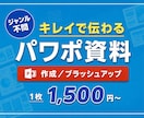 業界問わず！伝わるパワーポイント資料作成いたします 社内資料、プレゼン資料、営業資料などをキレイで伝わる資料に！ イメージ1