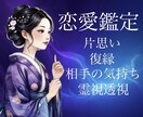 お相手の深層心理を霊視透視により鑑定いたします 生年月日不要！片思い・復縁・相手の気持ちを読み解きます イメージ1