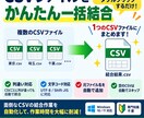 複数のCSVファイルをかんたんに一括結合します フォルダに入れてダブルクリックするだけで1つのCSVに！ イメージ1