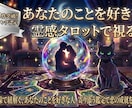あなたの事を好きな人について詳しく占います あなたを好きな人はいる？どんな人から想いを寄せられている？ イメージ1