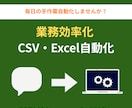 業務効率化・CSV自動化ツールを作成します 手作業のCSV加工・転記作業を自動化します イメージ1