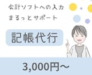 個人事業主の記帳代行を丁寧に代行します 細やかなサポートをお求めの方に。青色申告対応しております。 イメージ1