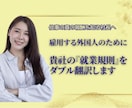 あなたの会社の就業規則をダブル翻訳します 易しく、法的瑕疵がない日本語に翻訳後、『英語』に翻訳します イメージ1