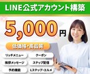 格安でLINE公式アカウントの構築代行をします 公式LINE 拡張ツール（エルメ・Lステップ）の対応も可能 イメージ1