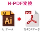 AIデータからN-PDFデータにします 【入稿データ、N-PDF変換でお困りの方へ】 イメージ1