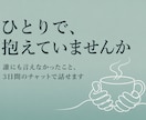 誰にも話せなかった悩み、3日間チャットで聞きます 良い悪いを決めずに、まずはぜんぶ聞かせてください イメージ1