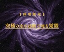 究極の念の法則で魂を覚醒させ人生を好転させます 数より質。命を懸けた「最愛の結果」へ導きます。 イメージ1