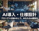 AI開発で挫折しないための設計図・手順書作ります AI開発が迷子にならないロードマップとプロンプト構成案の提供 イメージ1