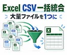 複数のExcel・CSVを自動で1つにまとめます フォルダ内の大量データを一括で統合します イメージ1