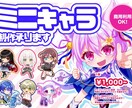 ミニキャラ・SD・デフォルメイラスト描きます 細部までしっかり描き込みます！ イメージ1