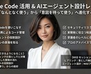 ClaudeCodeを活用したい方へ実践を教えます 「なんとなく使えてる」から「ちゃんと使いこなせる」へ。 イメージ1